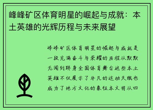 峰峰矿区体育明星的崛起与成就：本土英雄的光辉历程与未来展望