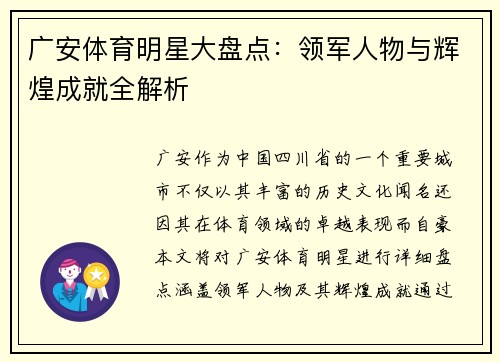 广安体育明星大盘点：领军人物与辉煌成就全解析