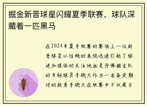 掘金新晋球星闪耀夏季联赛，球队深藏着一匹黑马