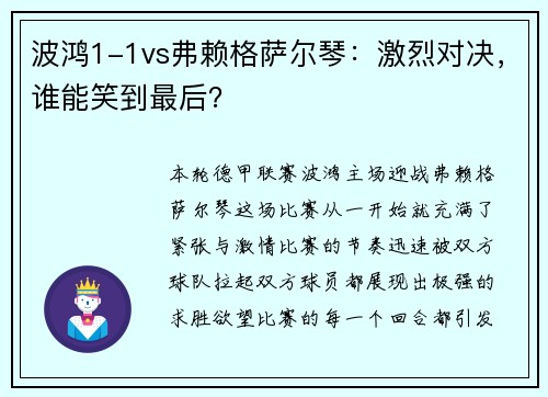波鸿1-1vs弗赖格萨尔琴：激烈对决，谁能笑到最后？