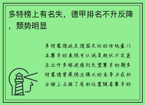 多特榜上有名失，德甲排名不升反降，颓势明显