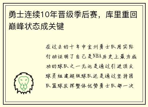 勇士连续10年晋级季后赛，库里重回巅峰状态成关键