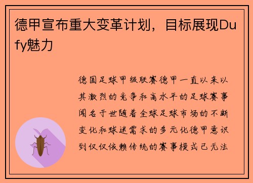 德甲宣布重大变革计划，目标展现Dufy魅力