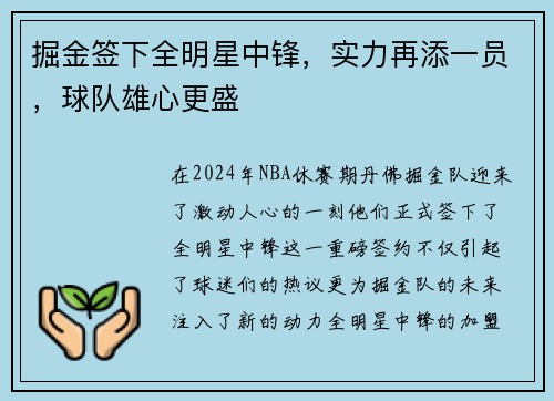掘金签下全明星中锋，实力再添一员，球队雄心更盛