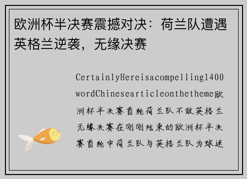 欧洲杯半决赛震撼对决：荷兰队遭遇英格兰逆袭，无缘决赛