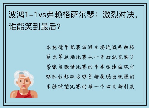 波鸿1-1vs弗赖格萨尔琴：激烈对决，谁能笑到最后？