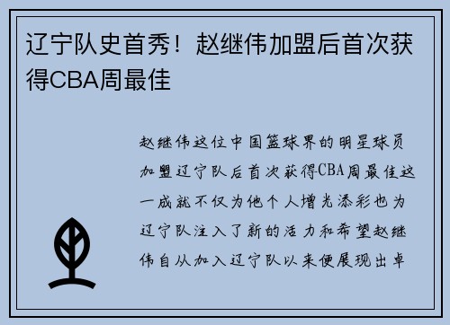 辽宁队史首秀！赵继伟加盟后首次获得CBA周最佳
