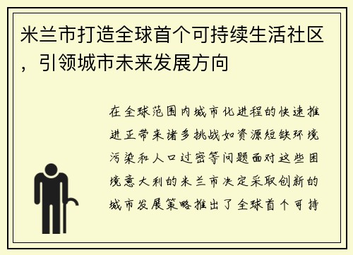 米兰市打造全球首个可持续生活社区，引领城市未来发展方向