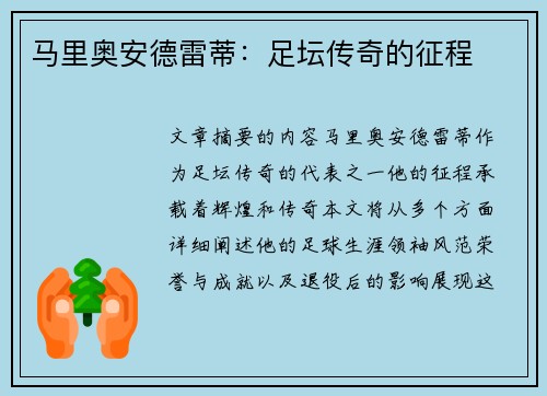 马里奥安德雷蒂：足坛传奇的征程