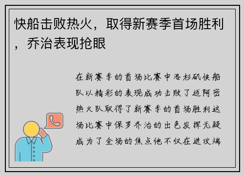 快船击败热火，取得新赛季首场胜利，乔治表现抢眼