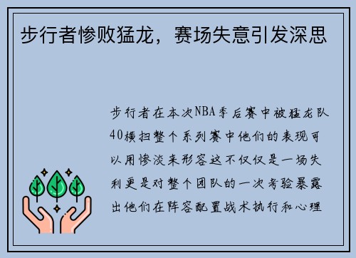 步行者惨败猛龙，赛场失意引发深思