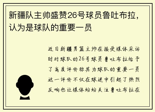新疆队主帅盛赞26号球员鲁吐布拉，认为是球队的重要一员