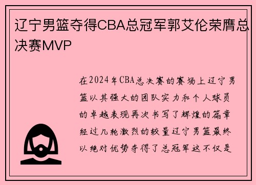 辽宁男篮夺得CBA总冠军郭艾伦荣膺总决赛MVP