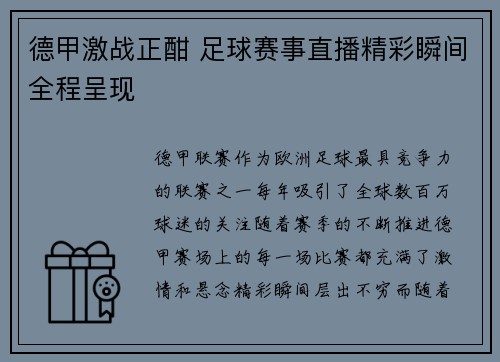德甲激战正酣 足球赛事直播精彩瞬间全程呈现