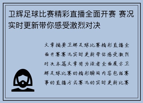 卫辉足球比赛精彩直播全面开赛 赛况实时更新带你感受激烈对决