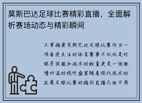 莫斯巴达足球比赛精彩直播，全面解析赛场动态与精彩瞬间