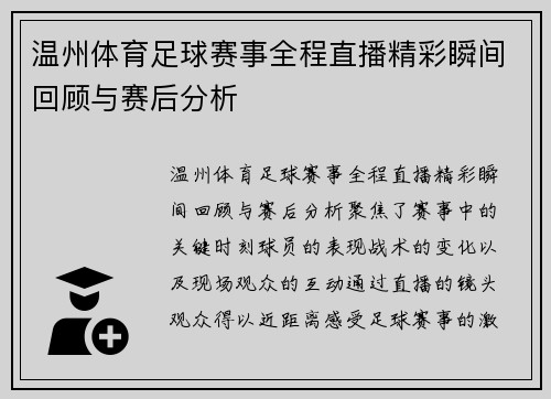 温州体育足球赛事全程直播精彩瞬间回顾与赛后分析