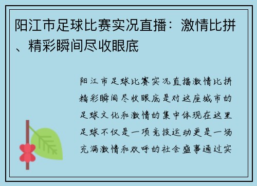 阳江市足球比赛实况直播：激情比拼、精彩瞬间尽收眼底