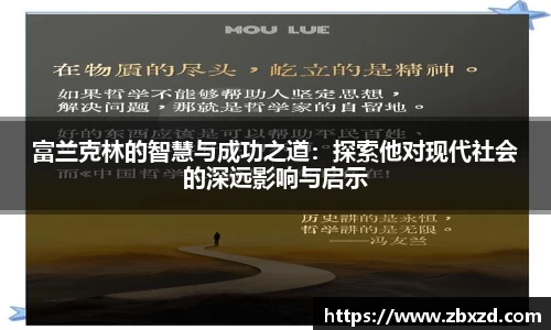 悟空体育富兰克林的智慧与成功之道：探索他对现代社会的深远影响与启示
