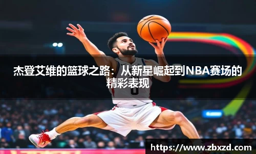 悟空体育杰登艾维的篮球之路：从新星崛起到NBA赛场的精彩表现