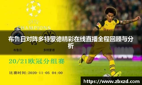 悟空体育布鲁日对阵多特蒙德精彩在线直播全程回顾与分析