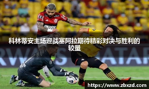 悟空体育科林蒂安主场迎战塞阿拉期待精彩对决与胜利的较量