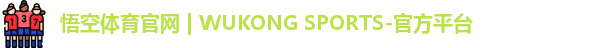 悟空体育